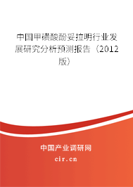 中國甲磺酸酚妥拉明行業(yè)發(fā)展研究分析預(yù)測報(bào)告（2012版）