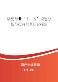 磷肥行業(yè)“十二五”規(guī)劃分析與投資前景研究報(bào)告
