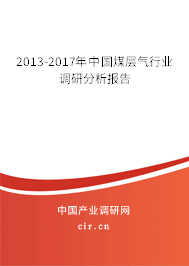 2013-2017年中國煤層氣行業(yè)調研分析報告