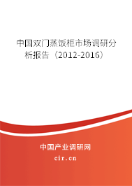 中國雙門蒸飯柜市場調(diào)研分析報告（2012-2016）