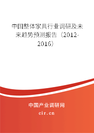 中國(guó)整體家具行業(yè)調(diào)研及未來趨勢(shì)預(yù)測(cè)報(bào)告（2012-2016）