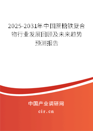2025-2031年中國蔗糖鐵復(fù)合物行業(yè)發(fā)展回顧及未來趨勢(shì)預(yù)測(cè)報(bào)告