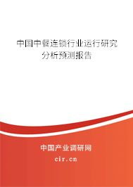 中國(guó)中餐連鎖行業(yè)運(yùn)行研究分析預(yù)測(cè)報(bào)告