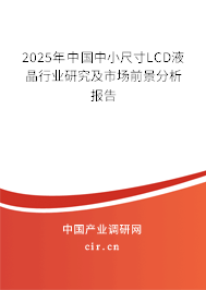 2025年中國中小尺寸LCD液晶行業(yè)研究及市場前景分析報告