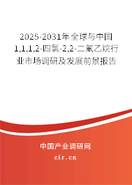 2025-2031年全球與中國(guó)1,1,1,2-四氯-2,2-二氟乙烷行業(yè)市場(chǎng)調(diào)研及發(fā)展前景報(bào)告