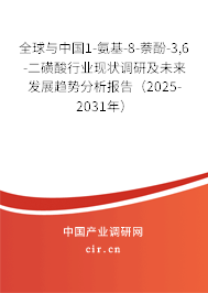 全球與中國1-氨基-8-萘酚-3,6-二磺酸行業(yè)現(xiàn)狀調研及未來發(fā)展趨勢分析報告（2025-2031年）