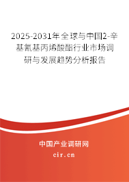 2025-2031年全球與中國2-辛基氰基丙烯酸酯行業(yè)市場調(diào)研與發(fā)展趨勢分析報告