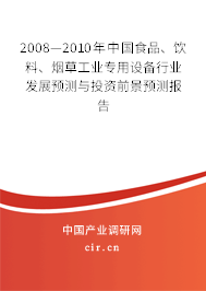 2008—2010年中國食品、飲料、煙草工業(yè)專用設備行業(yè)發(fā)展預測與投資前景預測報告