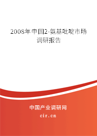 2008年中國2-氨基吡啶市場調(diào)研報告