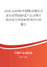2008-2009年中國(guó)集裝箱及金屬包裝容器制造產(chǎn)品消費(fèi)市場(chǎng)調(diào)查與供需趨勢(shì)預(yù)測(cè)分析報(bào)告
