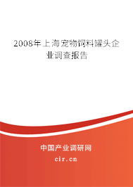 2008年上海寵物飼料罐頭企業(yè)調(diào)查報(bào)告
