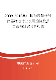 2009-2010年中國鐘表與計時儀器制造行業(yè)發(fā)展趨勢及授信策略研究分析報告