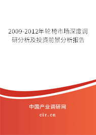 2009-2012年輪椅市場(chǎng)深度調(diào)研分析及投資前景分析報(bào)告