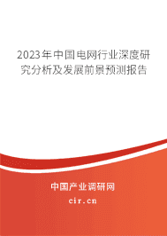2023年中國電網(wǎng)行業(yè)深度研究分析及發(fā)展前景預測報告