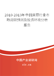 2010-2013年中國(guó)美容行業(yè)市場(chǎng)調(diào)研預(yù)測(cè)及投資環(huán)境分析報(bào)告