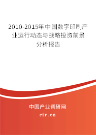 2010-2015年中國數(shù)字印刷產業(yè)運行動態(tài)與戰(zhàn)略投資前景分析報告