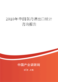 2010年中國(guó)氯丹進(jìn)出口統(tǒng)計(jì)咨詢報(bào)告
