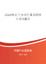 2010年遼寧水泥行業(yè)調研統(tǒng)計咨詢報告