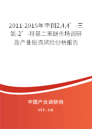 2011-2015年中國(guó)2,4,4’-三氯-2’-羥基二苯醚市場(chǎng)調(diào)研及產(chǎn)業(yè)投資風(fēng)險(xiǎn)分析報(bào)告