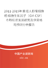 2011-2015年重組人巨噬細胞粒細胞生長因子（GM-CSF）市場現(xiàn)狀發(fā)展趨勢及供需格局預測分析報告