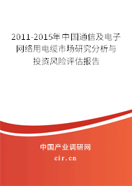 2011-2015年中國通信及電子網(wǎng)絡用電纜市場研究分析與投資風險評估報告