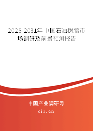 2025-2031年中國石油樹脂市場調(diào)研及前景預測報告
