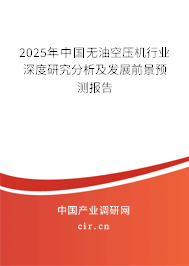 2025年中國無油空壓機行業(yè)深度研究分析及發(fā)展前景預測報告