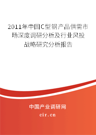 2011年中國(guó)C型鋼產(chǎn)品供需市場(chǎng)深度調(diào)研分析及行業(yè)風(fēng)投戰(zhàn)略研究分析報(bào)告
