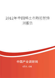 2012年中國稀土市場前景預測報告