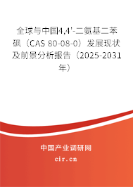 全球與中國4,4'-二氨基二苯砜（CAS 80-08-0）發(fā)展現(xiàn)狀及前景分析報告（2025-2031年）