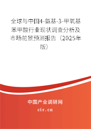 全球與中國4-氨基-3-甲氧基苯甲酸行業(yè)現(xiàn)狀調(diào)查分析及市場前景預(yù)測(cè)報(bào)告（2025年版）