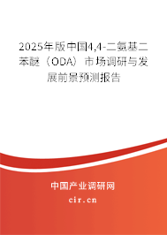 2025年版中國(guó)4,4-二氨基二苯醚（ODA）市場(chǎng)調(diào)研與發(fā)展前景預(yù)測(cè)報(bào)告