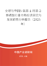 全球與中國5-氨基-1-羥基-2-萘磺酸行業(yè)市場現(xiàn)狀研究與發(fā)展趨勢分析報(bào)告（2025年）