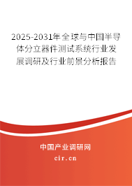2025-2031年全球與中國半導(dǎo)體分立器件測試系統(tǒng)行業(yè)發(fā)展調(diào)研及行業(yè)前景分析報告