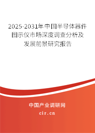 2025-2031年中國半導(dǎo)體器件圖示儀市場深度調(diào)查分析及發(fā)展前景研究報(bào)告
