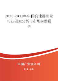 2025-2031年中國變速器齒輪行業(yè)研究分析與市場前景報告