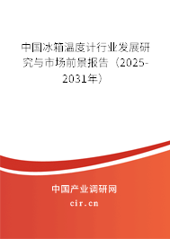 中國冰箱溫度計(jì)行業(yè)發(fā)展研究與市場前景報(bào)告（2025-2031年）