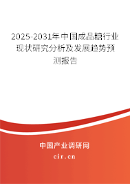 2025-2031年中國成品糖行業(yè)現(xiàn)狀研究分析及發(fā)展趨勢預(yù)測報告