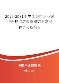 （最新）中國城市商業(yè)銀行市場深度調(diào)查研究與發(fā)展趨勢分析報告