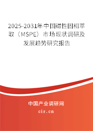 2025-2031年中國磁性固相萃取（MSPE）市場現(xiàn)狀調(diào)研及發(fā)展趨勢研究報告