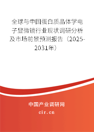 全球與中國蛋白質(zhì)晶體學(xué)電子顯微鏡行業(yè)現(xiàn)狀調(diào)研分析及市場(chǎng)前景預(yù)測(cè)報(bào)告（2025-2031年）