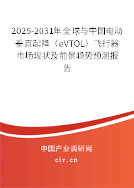 2025-2031年全球與中國電動垂直起降（eVTOL）飛行器市場現(xiàn)狀及前景趨勢預(yù)測報告