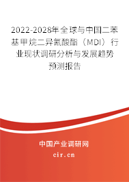 2022-2028年全球與中國二苯基甲烷二異氰酸酯（MDI）行業(yè)現(xiàn)狀調(diào)研分析與發(fā)展趨勢預(yù)測報(bào)告
