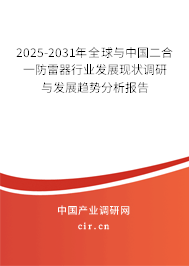 2024-2030年全球與中國二合一防雷器行業(yè)發(fā)展現(xiàn)狀調研與發(fā)展趨勢分析報告