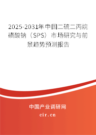 2025-2031年中國二硫二丙烷磺酸鈉（SPS）市場研究與前景趨勢預(yù)測報告