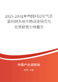 2025-2031年中國FGD空氣質(zhì)量控制系統(tǒng)市場調(diào)查研究與前景趨勢分析報告