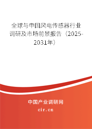 全球與中國(guó)風(fēng)電傳感器行業(yè)調(diào)研及市場(chǎng)前景報(bào)告（2025-2031年）