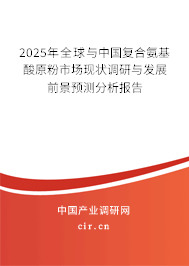 2025年全球與中國復(fù)合氨基酸原粉市場現(xiàn)狀調(diào)研與發(fā)展前景預(yù)測分析報(bào)告