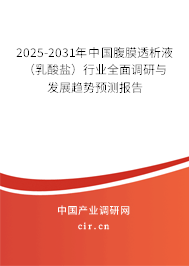 2025-2031年中國腹膜透析液（乳酸鹽）行業(yè)全面調(diào)研與發(fā)展趨勢預(yù)測報告
