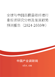 全球與中國高模量碳纖維行業(yè)現(xiàn)狀研究分析及發(fā)展趨勢預(yù)測報告（2024-2030年）